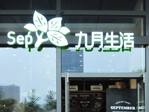 ExBrand品牌设计|九月生活终端SI门店空间设计