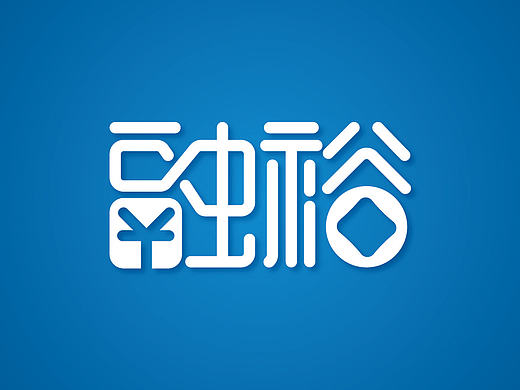 梁风波的“每日一字”-融裕金融字体设计