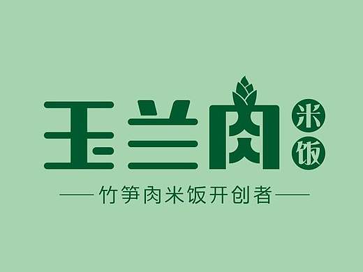 玉兰肉竹笋饭VI视觉体系 郑婧专业品牌策划设计师