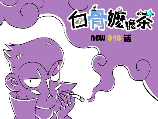 第48话：悟空的拖延症（个人主页-ZMTkzNjYwNTI=） - 短篇/格漫 - 站酷设计师白骨嬷嬷茶原创素材 - 站酷ZCOOL