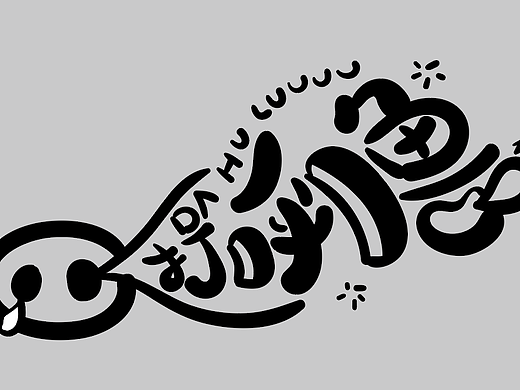 日常字体练习更新2