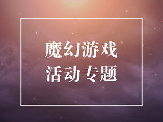 魔幻游戏专题