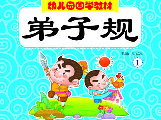 幼儿园国学教材【已商用】