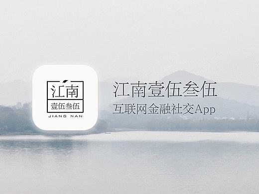 江南1535 互联网金融app设计（个人主页-ZMjA2MzYwNzI=） - APP界面 - 站酷设计师快雪时晴_Kiddy原创素材 - 站酷ZCOOL