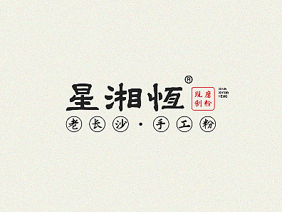 长沙米粉品牌VI设计 | 星湘恒粉面馆 | 花花的画