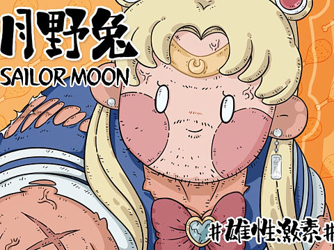 美少女重绘 X 雄性激素崛起！