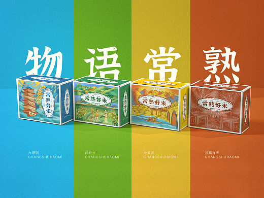 物语常熟 | 好米系列包装设计