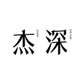 杰深文化的头像
