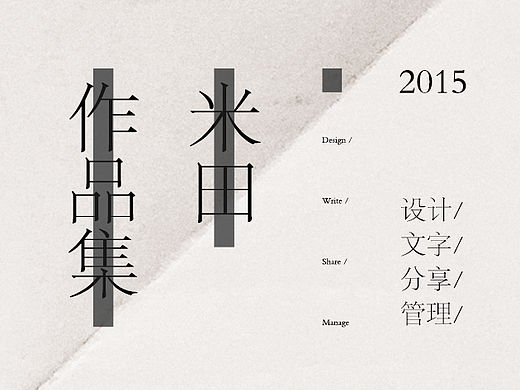 米田.作品集 / 2015