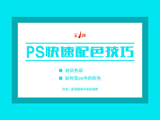 PS快速配色技巧--颜色使用、色彩理论、配色思路、搭配技巧、色彩理论知识教程、平面海报设计、原创