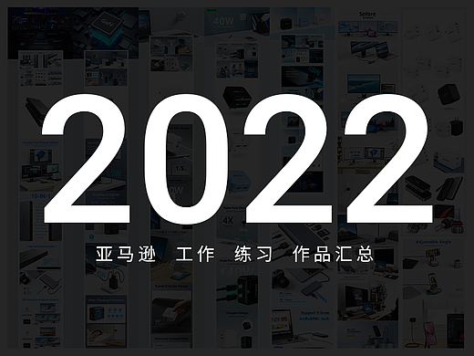 2022年亚马逊工作练习作品汇总