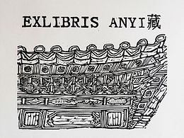 藏書票作品-白族建筑系列3