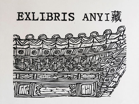 藏书票作品-白族建筑系列3