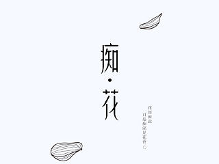 《痴花》品牌视觉设计