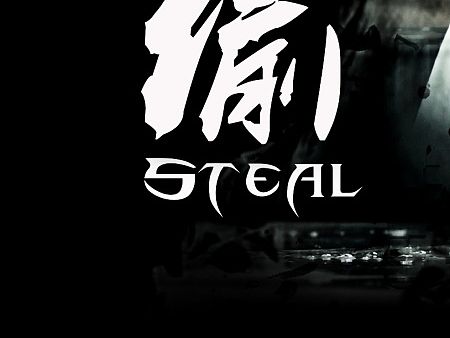 《偷》微电影海报（个人主页-ZMTM0NTY0NTI=） - 海报 - 站酷设计师yancine原创素材 - 站酷ZCOOL