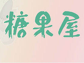 糖果屋主题宣传