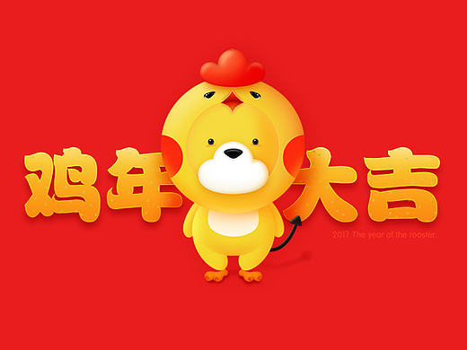 鸡年贺岁图(偷做的公司吉祥物鸡年装备)(个人主页-ZMjAwMTU5NjA=) - 创作习作 - 站酷设计师萝莉的奥秘原创素材 - 站酷ZCOOL