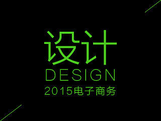 2015-電子商務(wù)（個人主頁-ZNzU4OTU4MA==） - 電商 - 站酷設(shè)計師劉禮貴原創(chuàng)素材 - 站酷ZCOOL