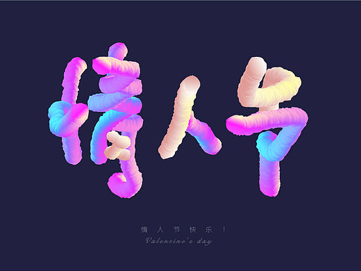 情人节