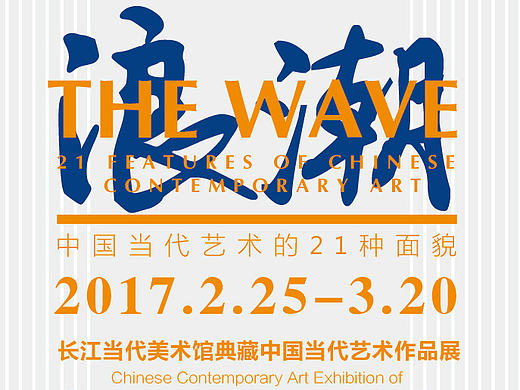 “浪潮”馆藏作品展展览海报