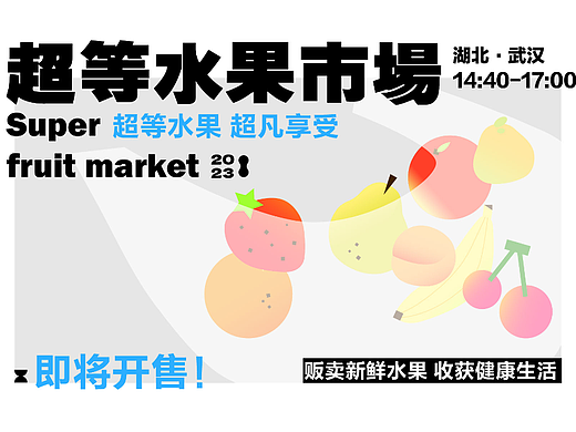 超等水果市场——活动KV设计 day12
