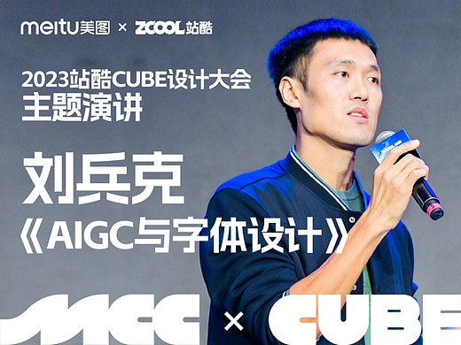 知名字体设计师刘兵克 - 2023ZCOOLCUBE主题演讲