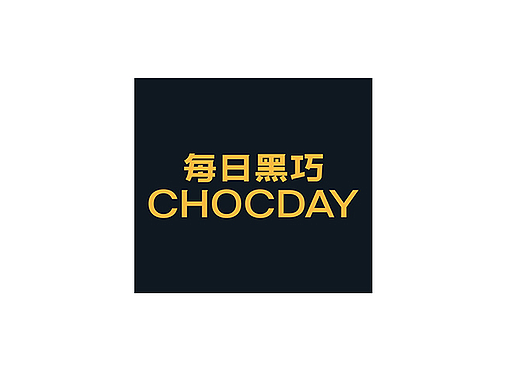 中国新一代健康巧克力品牌--每日黑巧