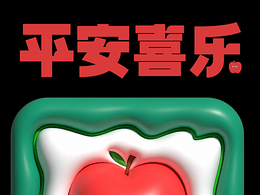平安喜乐