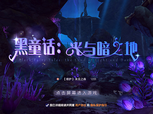 黑童话：光与暗之地