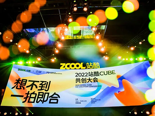 纯干货！一文汇总2022站酷CUBE共创大会精彩瞬间