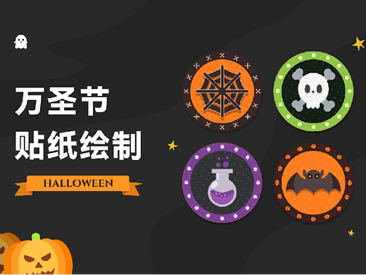 万圣节贴纸绘制