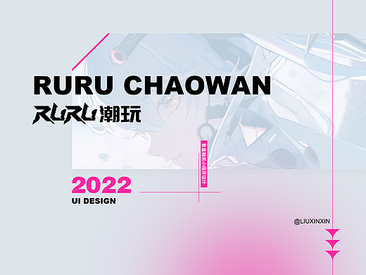 RURU潮玩设计集