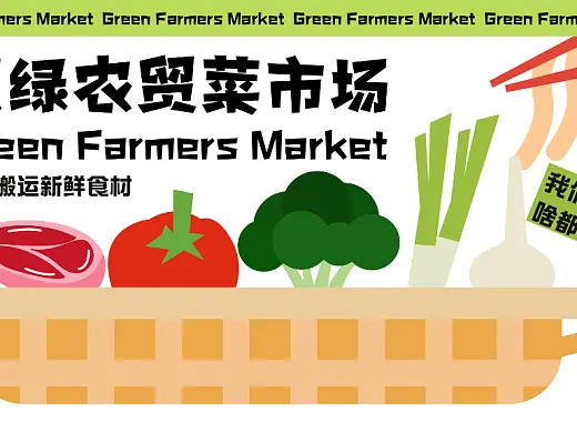 网绿农贸菜市场