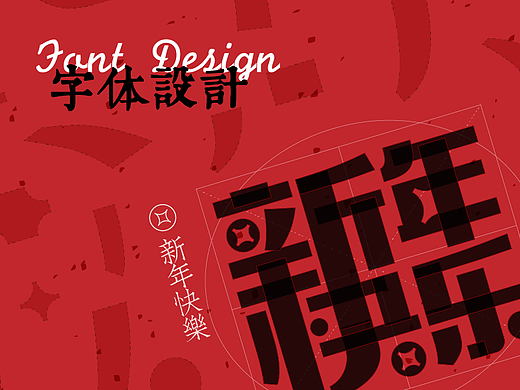 合体字：新年祝福2021