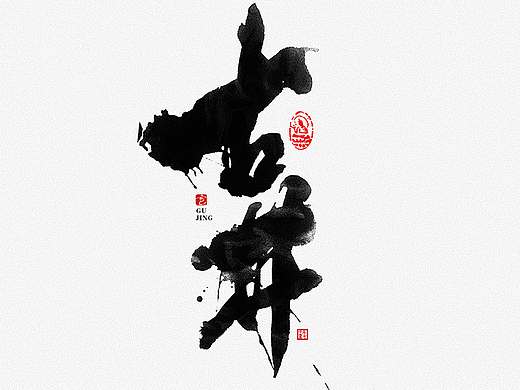 毫克字迹 书法字体设计