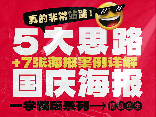 国庆节海报设计5种思路+7大实战案例详解，纯干货！