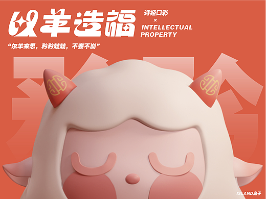 以羊造福-诗经文化× IP设计-文创吉祥物-小羊矜矜