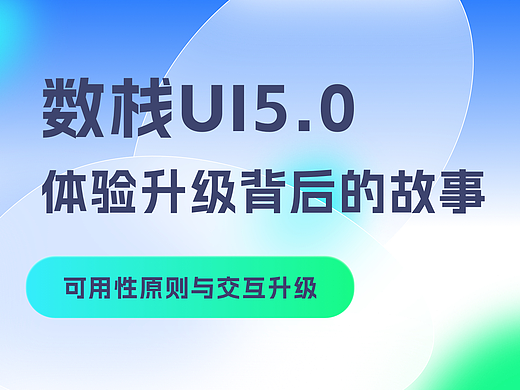 数栈UI5.0体验升级背后的故事：可用性原则与交互升级