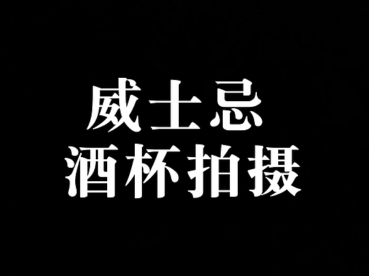 威士忌杯拍摄（1）（个人主页-ZNjgyNzMyODg=） - 产品摄影 - 站酷设计师不过是奢侈而已原创素材 - 站酷ZCOOL