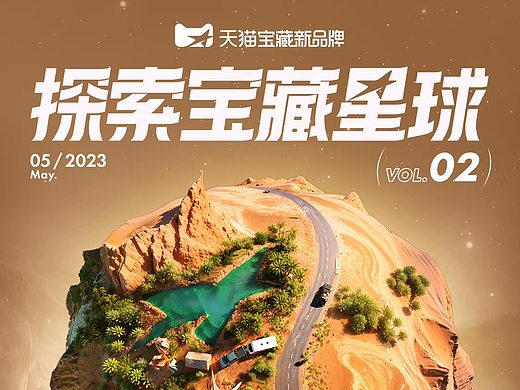 天猫大牌秀月刊IP2023焕新---2023年5月刊