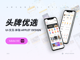 小程序頭牌優(yōu)選-用戶端UI設(shè)計(jì)