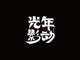 字體設(shè)計 招財進寶 光年 光年影動