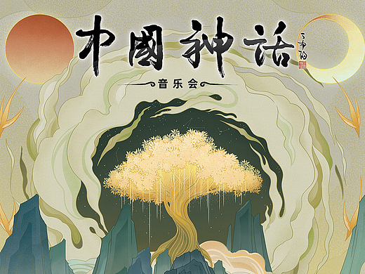 中国神话:《中华创世神话音乐会》插画视觉系统