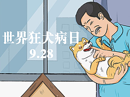 世界狂犬病日科普长图