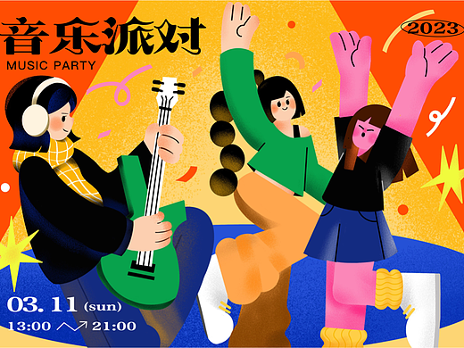 音乐派对插画练习