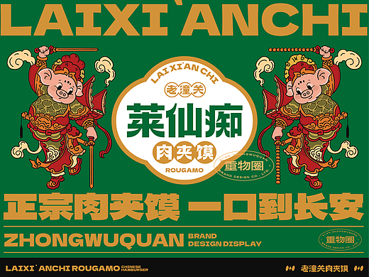 西安餐饮品牌 | 莱仙痴肉夹馍