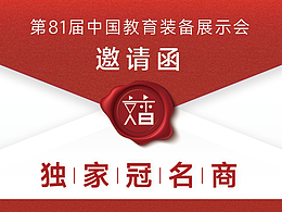 邀请函
