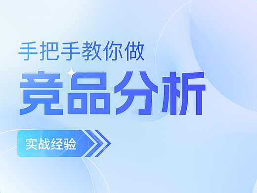 手把手教你做竞品分析