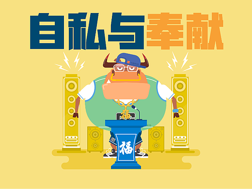 蛮牛大爷38:自私与奉献