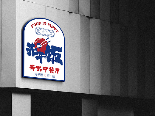 先干饭-VI设计手册（个人主页-ZNjUzMjE4MDQ=） - 品牌 - 站酷设计师沙鱼dy原创素材 - 站酷ZCOOL